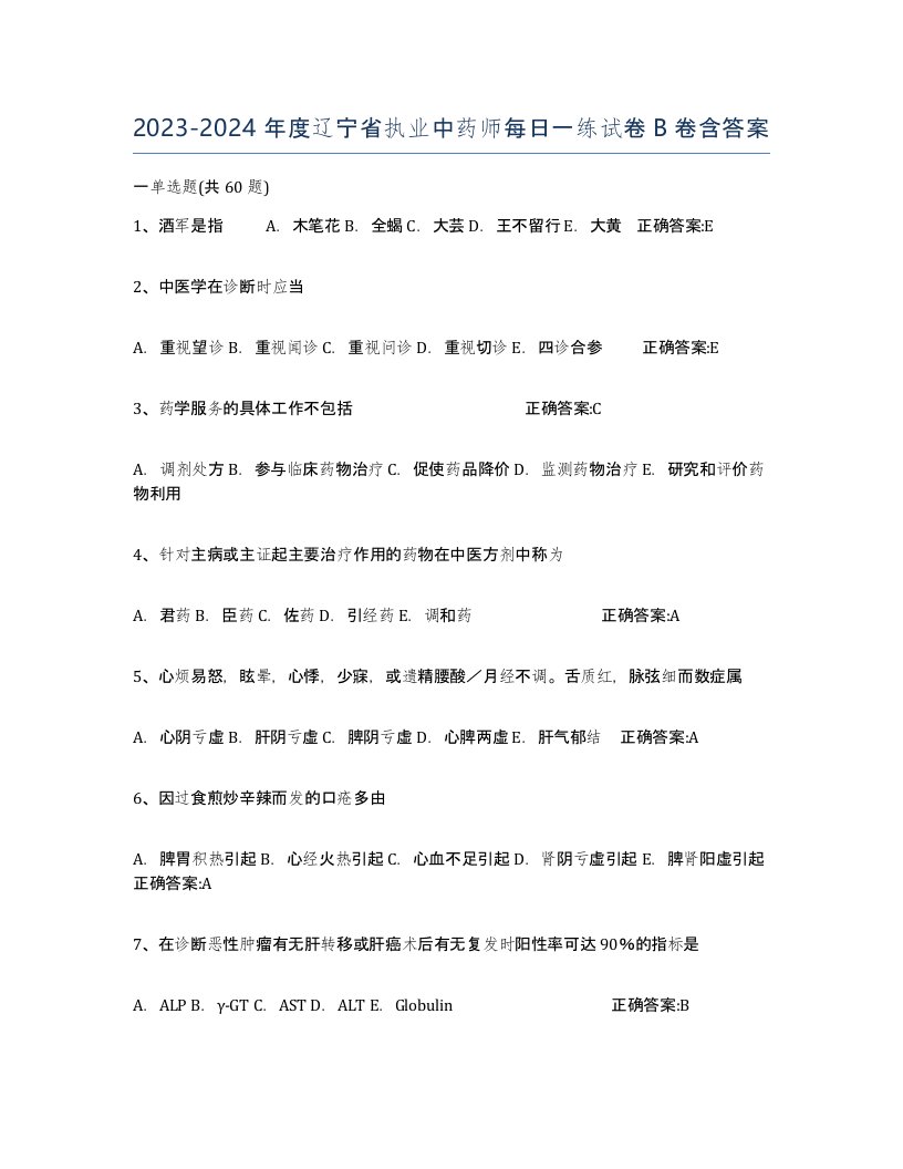 2023-2024年度辽宁省执业中药师每日一练试卷B卷含答案