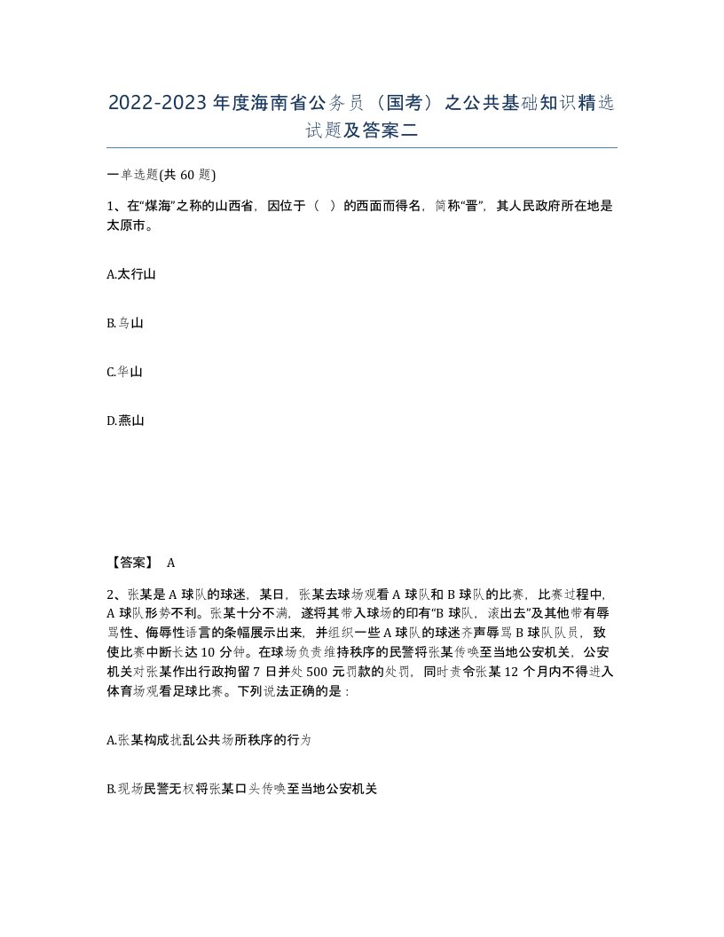 2022-2023年度海南省公务员国考之公共基础知识试题及答案二