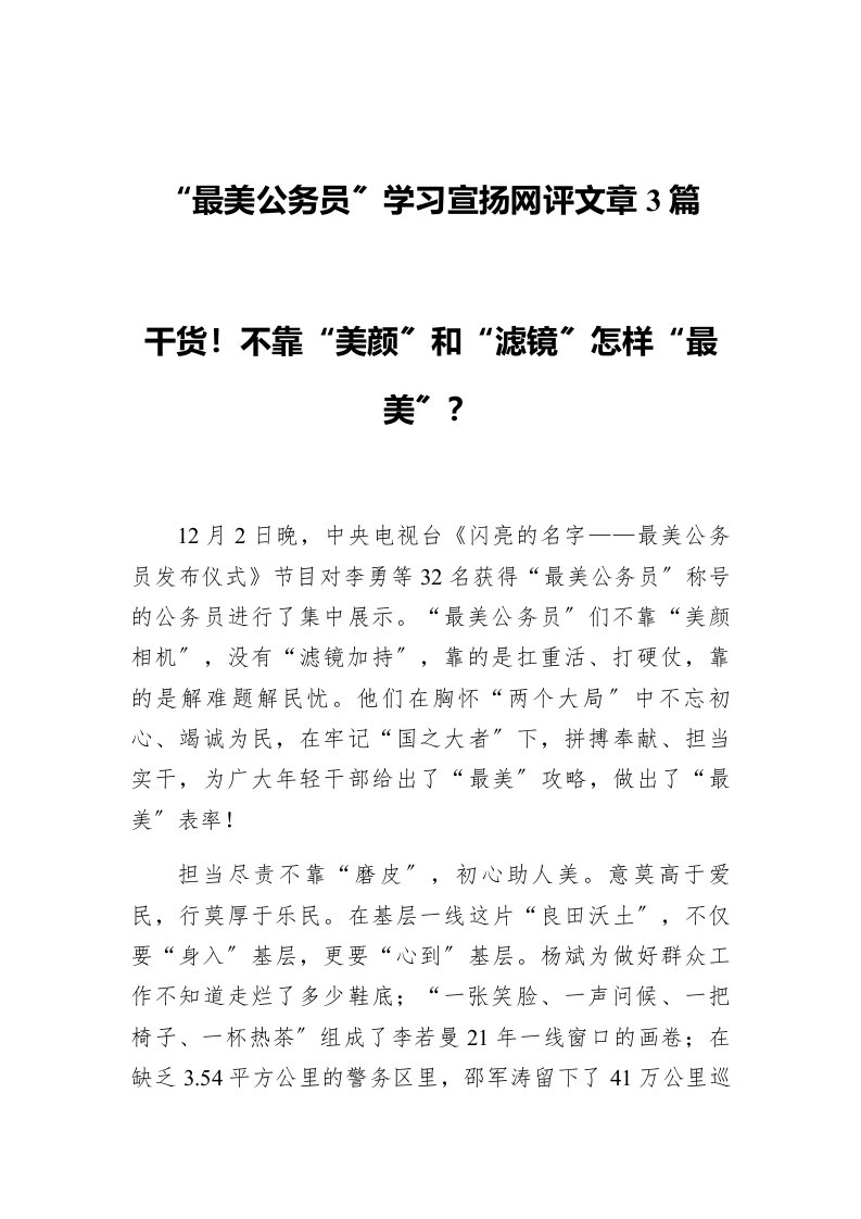 最美公务员学习宣传网评文章3篇