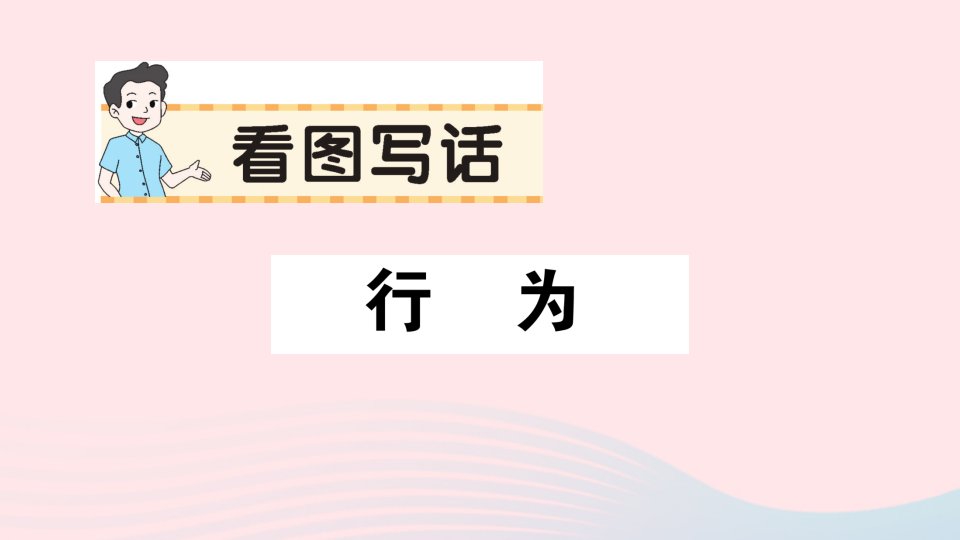 2023一年级语文下册第七单元看图写话：行为作业课件新人教版