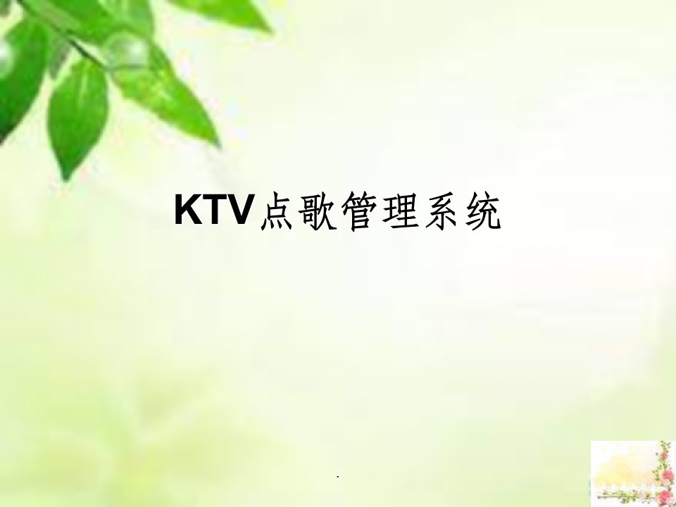 ktv点歌管理系统