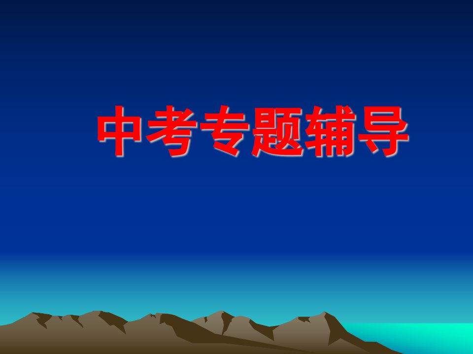 语文中考复习诗歌鉴赏专题