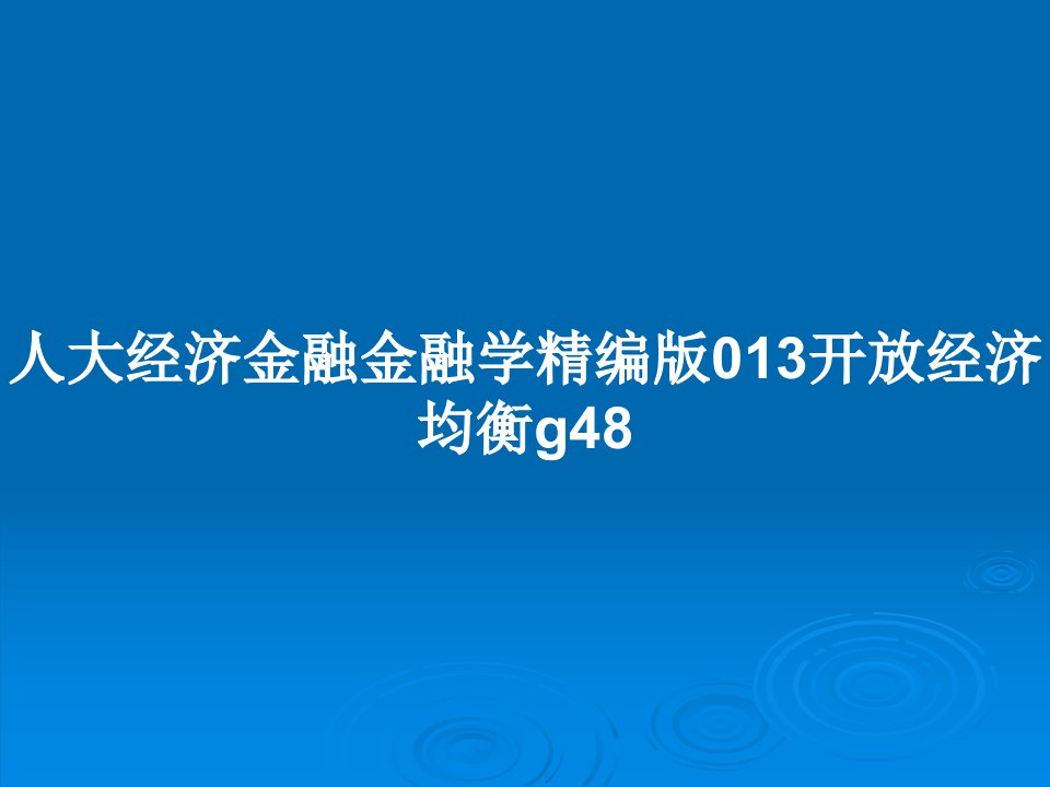 人大经济金融金融学精编版013开放经济均衡g48PPT教案