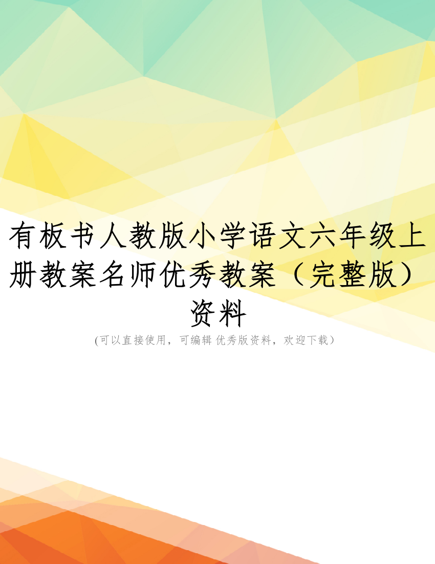 有板书人教版小学语文六年级上册教案名师优秀教案(完整版)资料