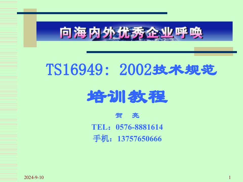 TS16949-2002技术规范培训教程(PPT130)-TS16949