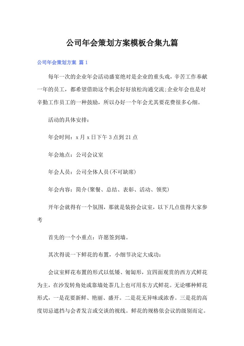 公司年会策划方案模板合集九篇