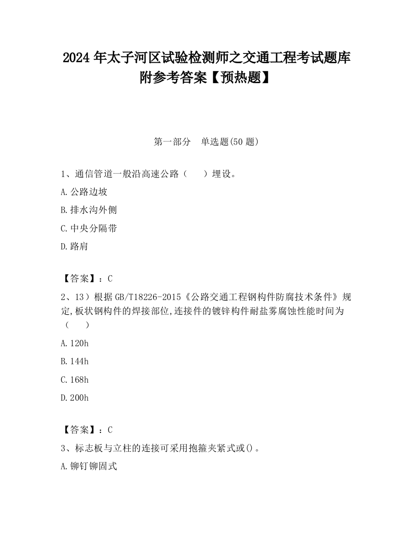 2024年太子河区试验检测师之交通工程考试题库附参考答案【预热题】