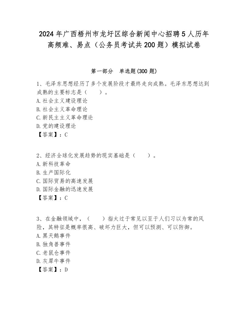 2024年广西梧州市龙圩区综合新闻中心招聘5人历年高频难、易点（公务员考试共200题）模拟试卷必考题