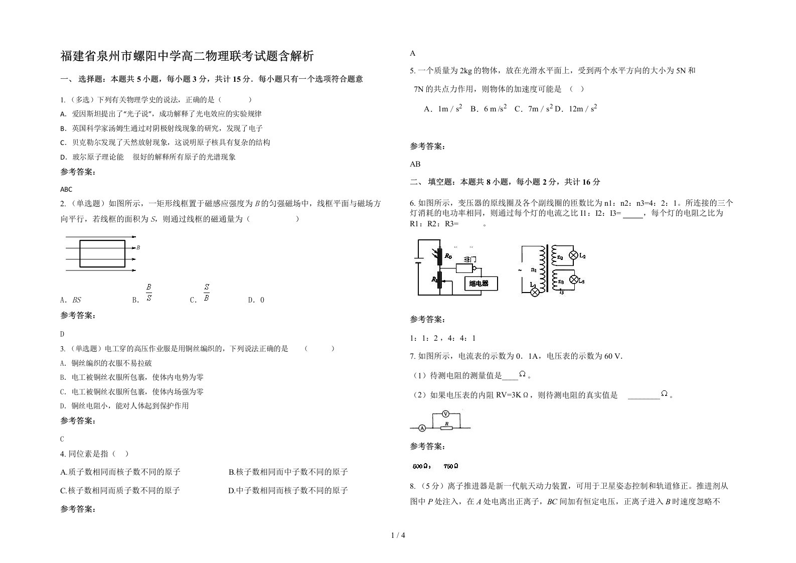 福建省泉州市螺阳中学高二物理联考试题含解析