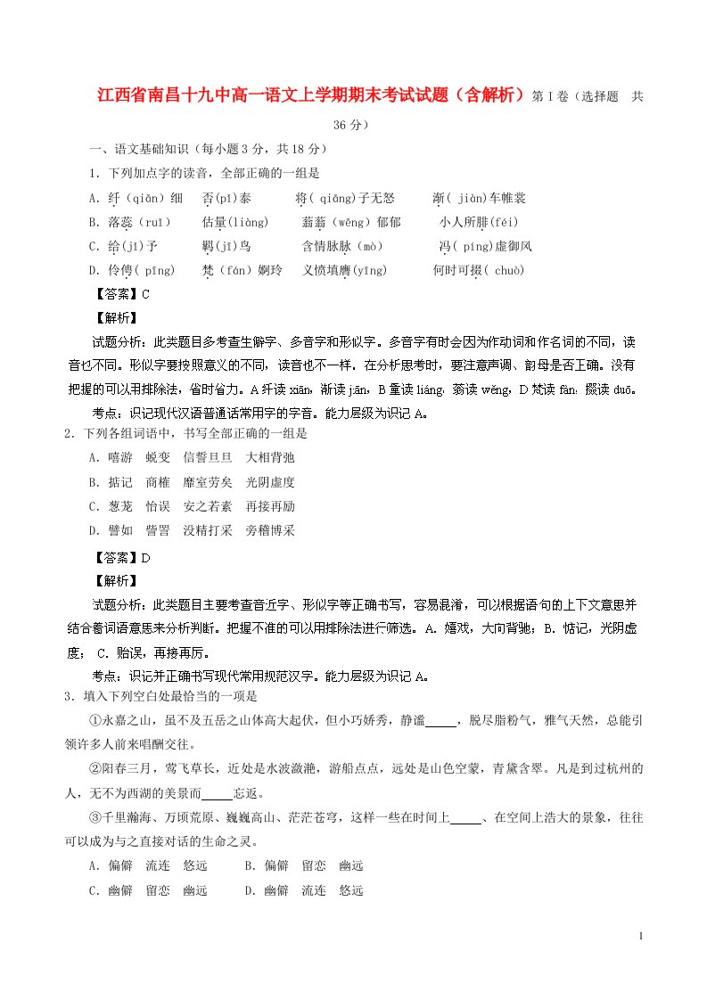 江西省南昌十九中高一语文上学期期末考试试题（含解析）