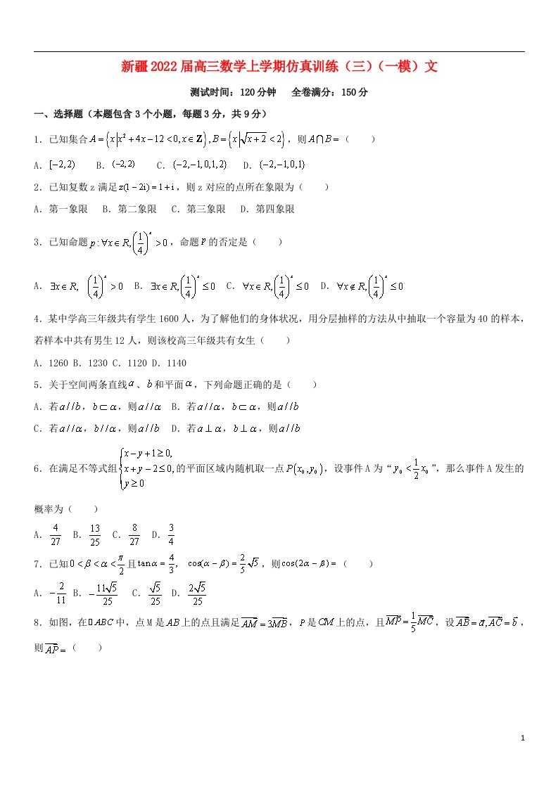 新疆维吾尔自治区2022届高三数学上学期一模仿真训练三文