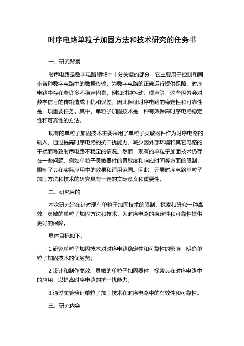 时序电路单粒子加固方法和技术研究的任务书