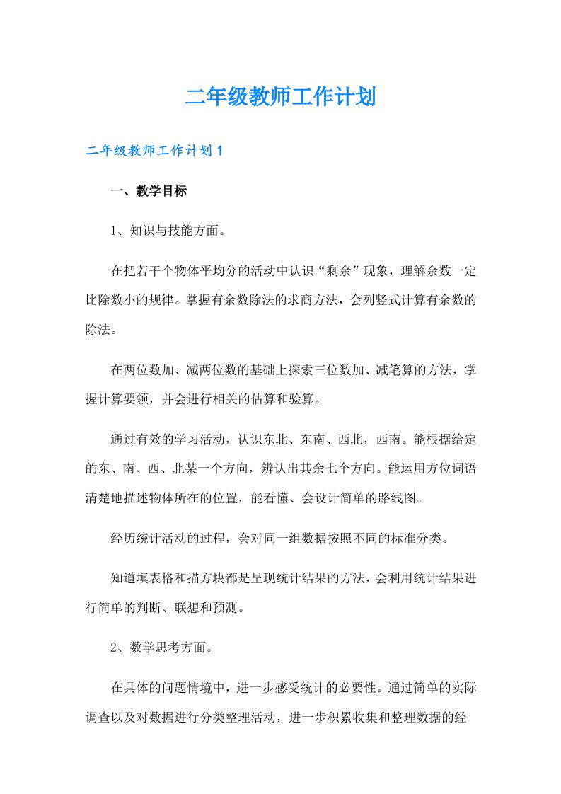 二年级教师工作计划