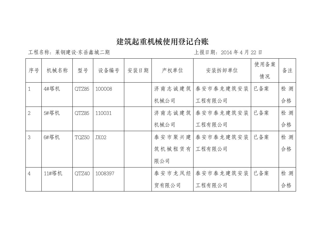 起重机械台账