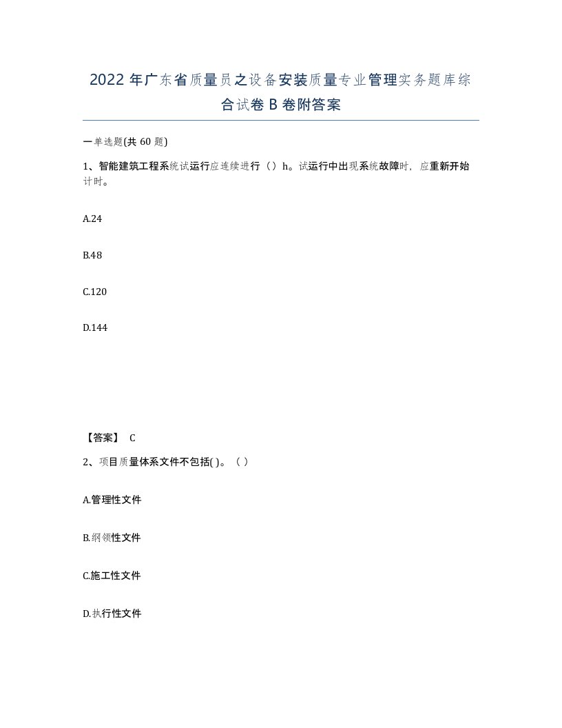 2022年广东省质量员之设备安装质量专业管理实务题库综合试卷B卷附答案