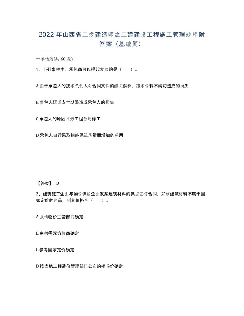 2022年山西省二级建造师之二建建设工程施工管理题库附答案基础题