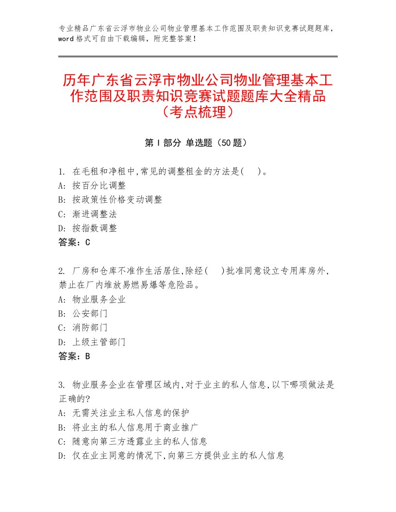 历年广东省云浮市物业公司物业管理基本工作范围及职责知识竞赛试题题库大全精品（考点梳理）