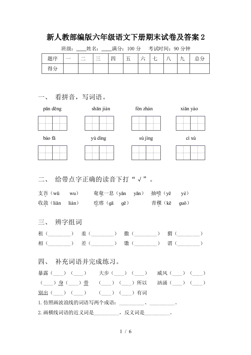 新人教部编版六年级语文下册期末试卷及答案2