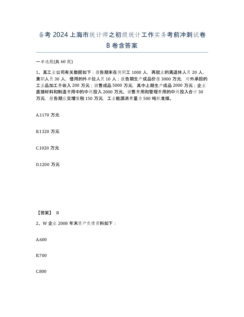 备考2024上海市统计师之初级统计工作实务考前冲刺试卷B卷含答案