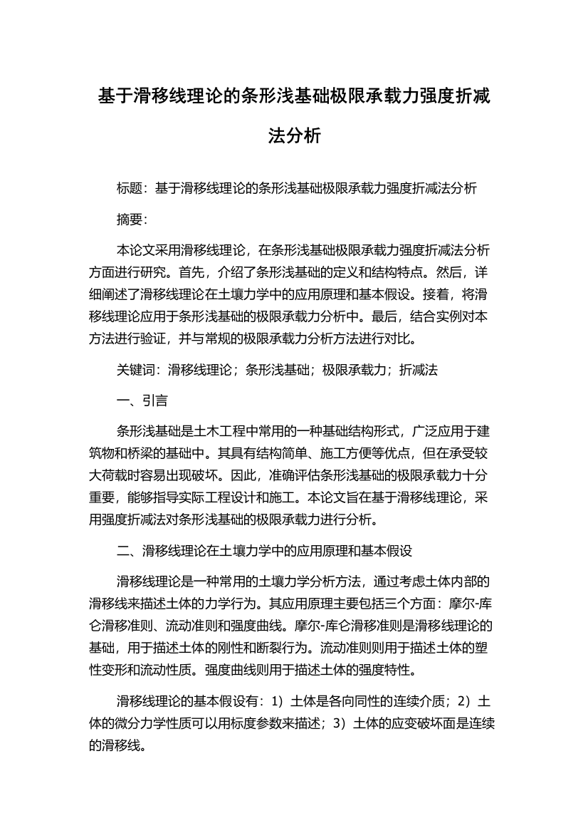 基于滑移线理论的条形浅基础极限承载力强度折减法分析