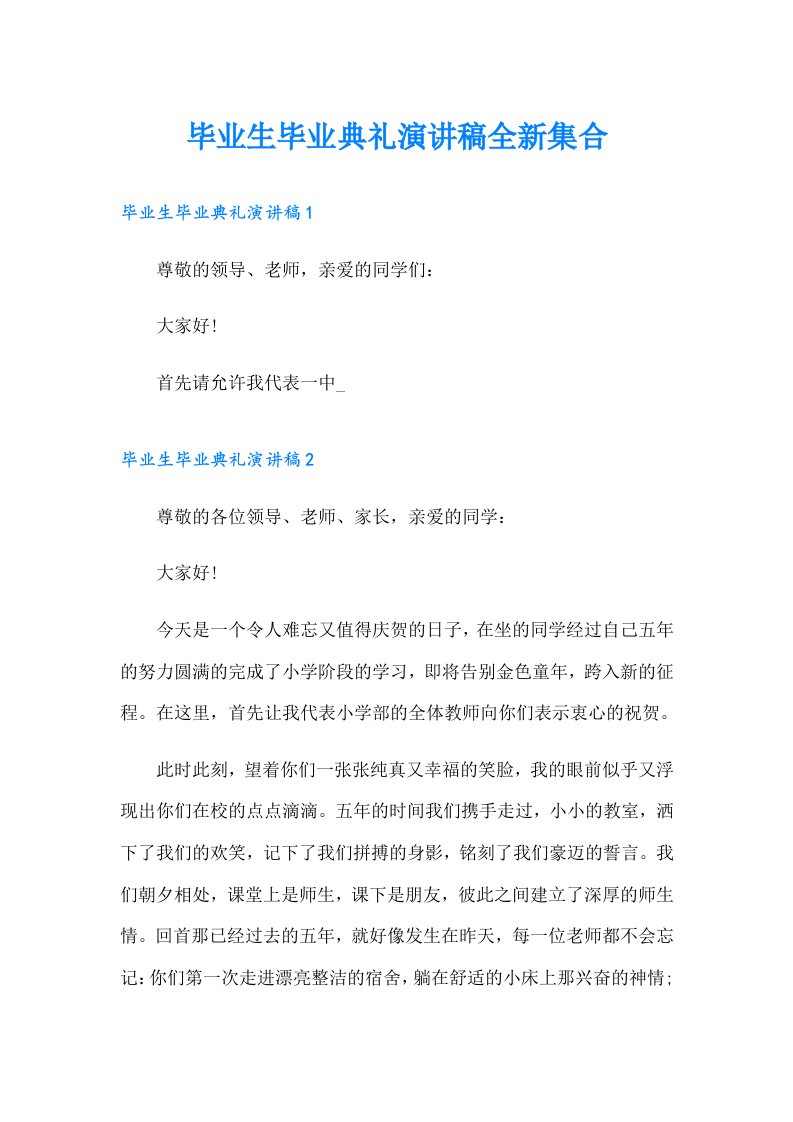 毕业生毕业典礼演讲稿全新集合