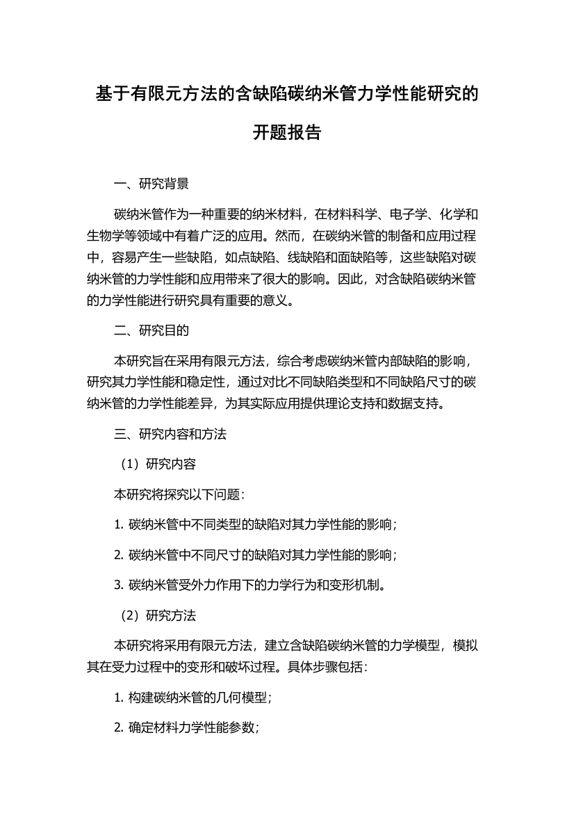 基于有限元方法的含缺陷碳纳米管力学性能研究的开题报告