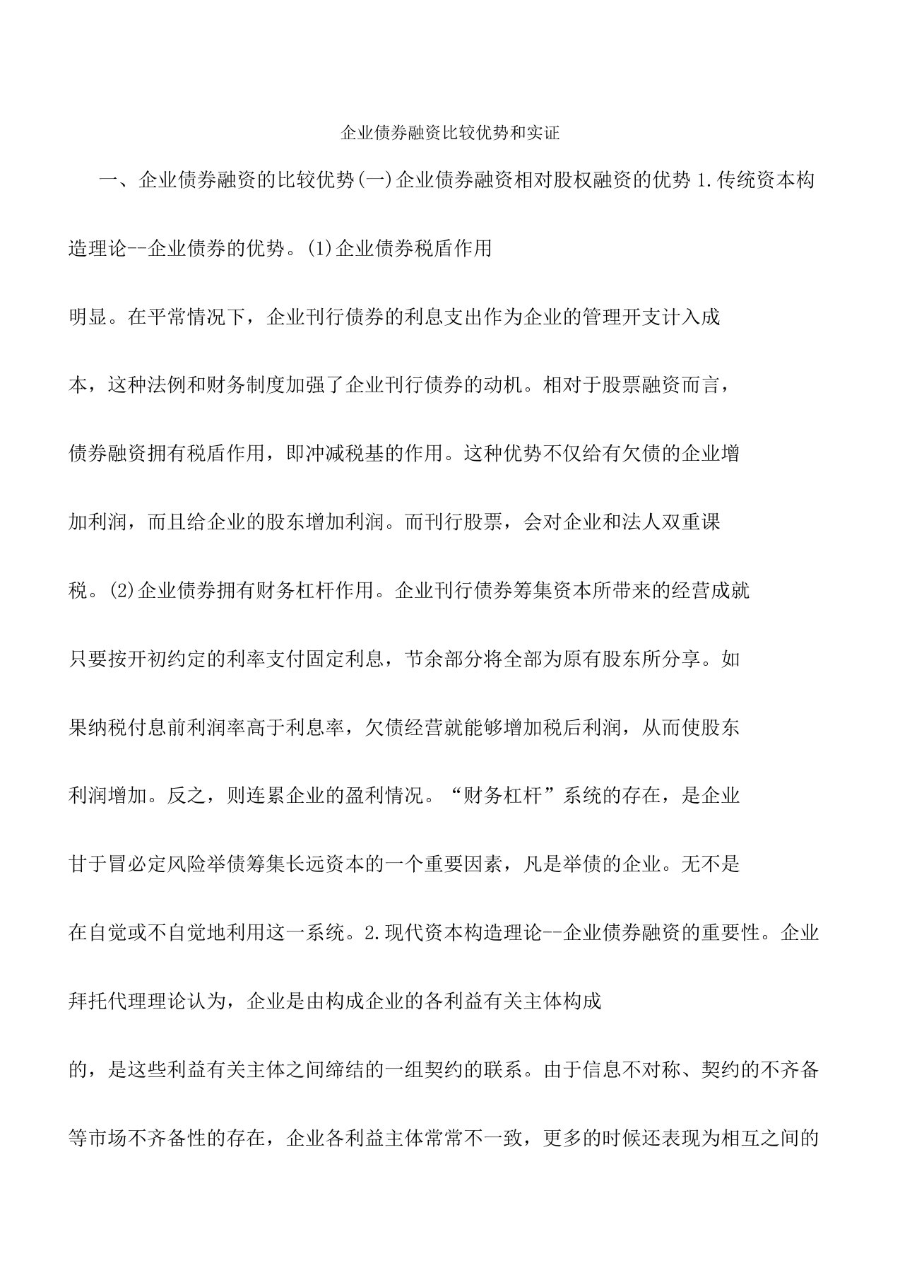 企业债券融资对比优势和实证