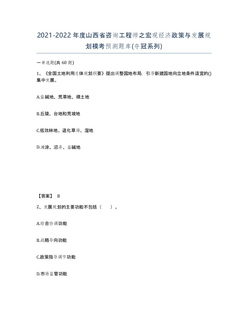 2021-2022年度山西省咨询工程师之宏观经济政策与发展规划模考预测题库夺冠系列