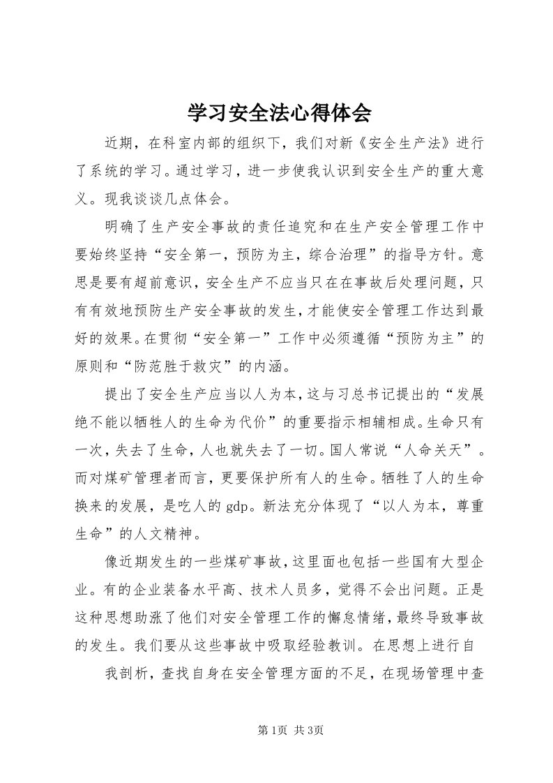 7学习安全法心得体会_4