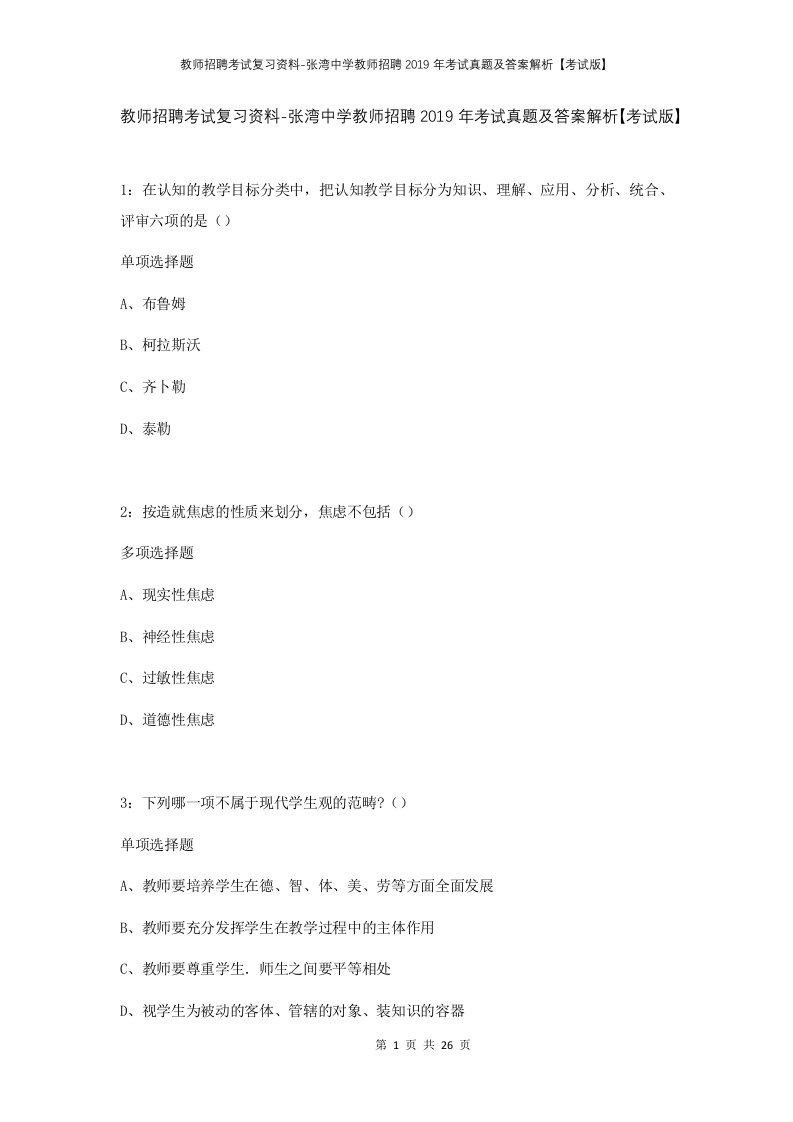 教师招聘考试复习资料-张湾中学教师招聘2019年考试真题及答案解析考试版