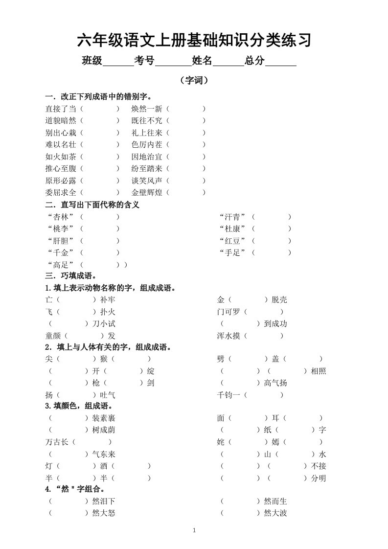 小学语文部编版六年级上册基础知识分类练习（字词）（附参考答案）