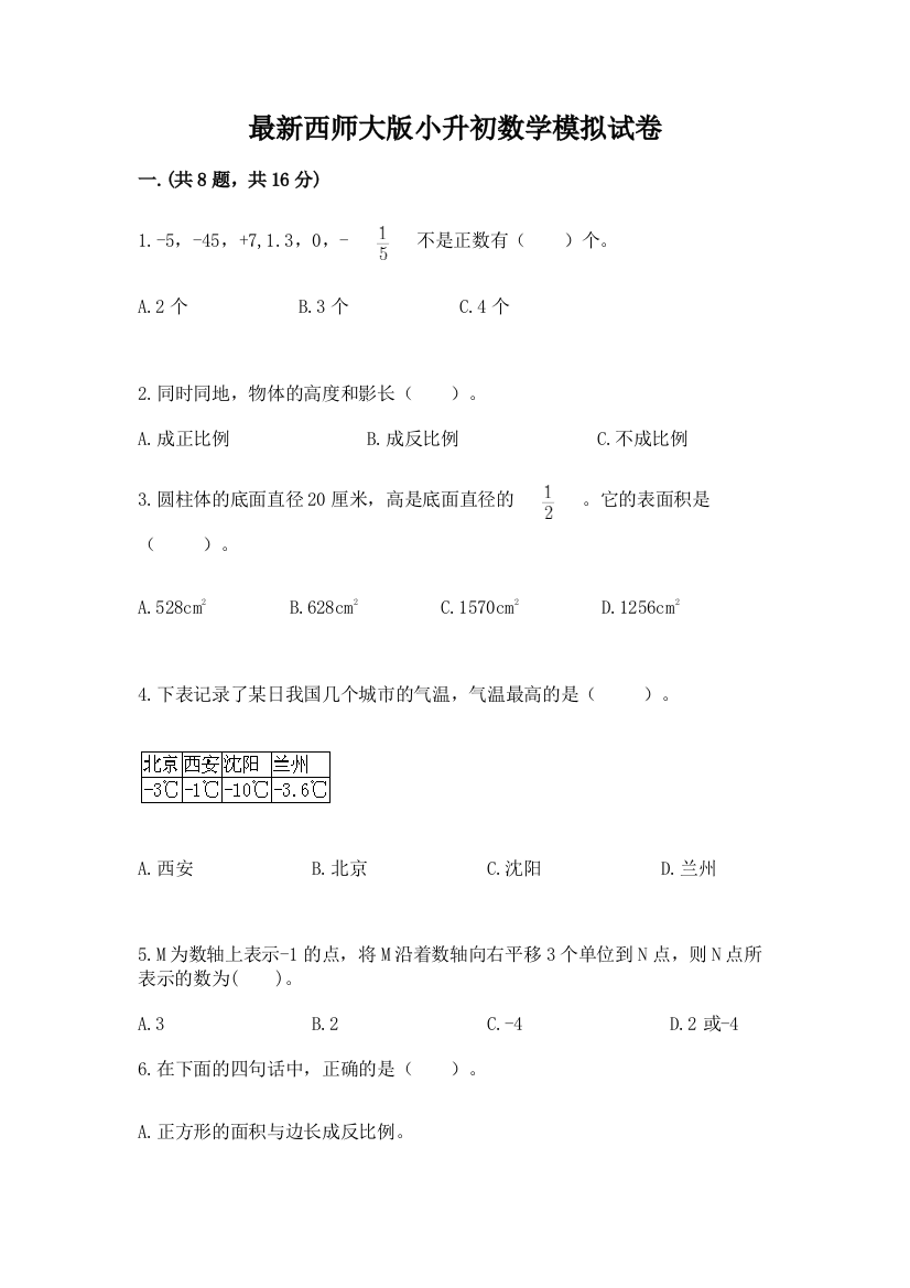 最新西师大版小升初数学模拟试卷精编答案