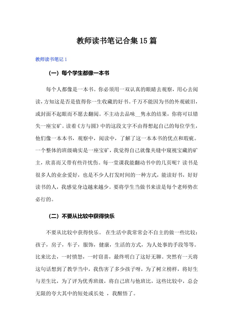 教师读书笔记合集15篇