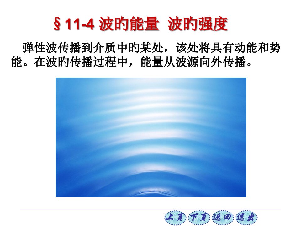 程守珠普通物理学六版电子教案11-4公开课百校联赛一等奖课件省赛课获奖课件