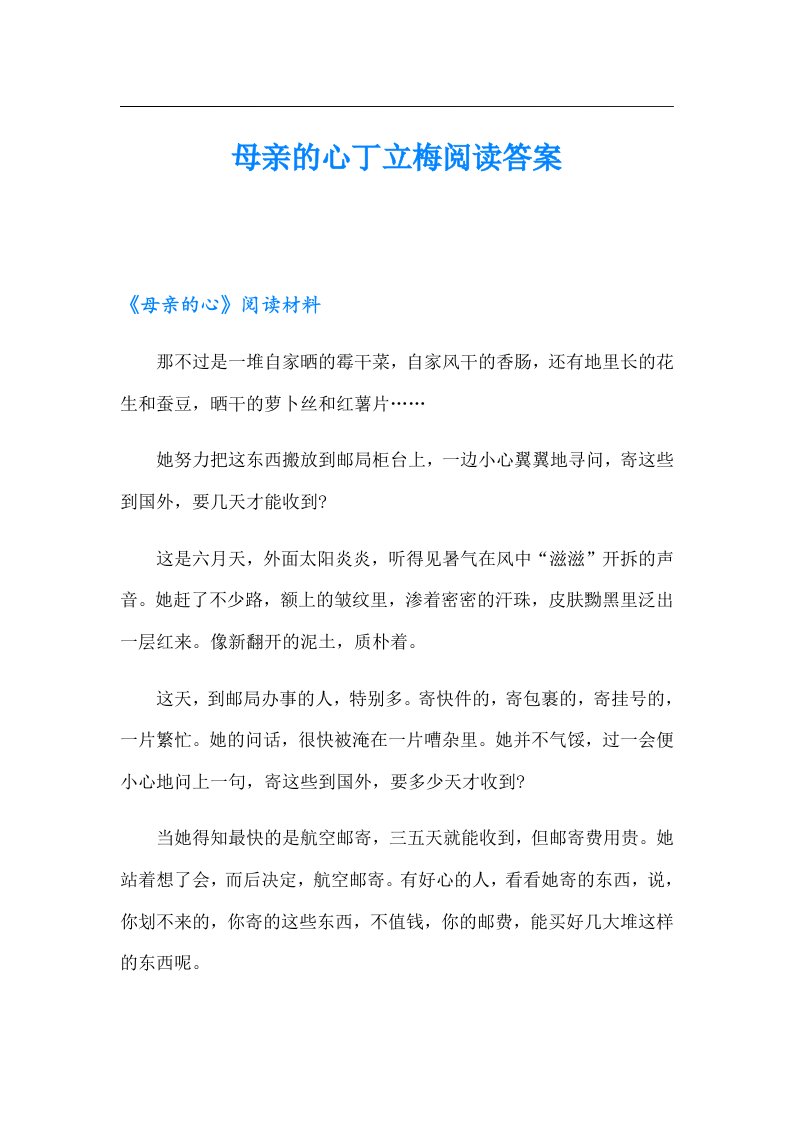 母亲的心丁立梅阅读答案