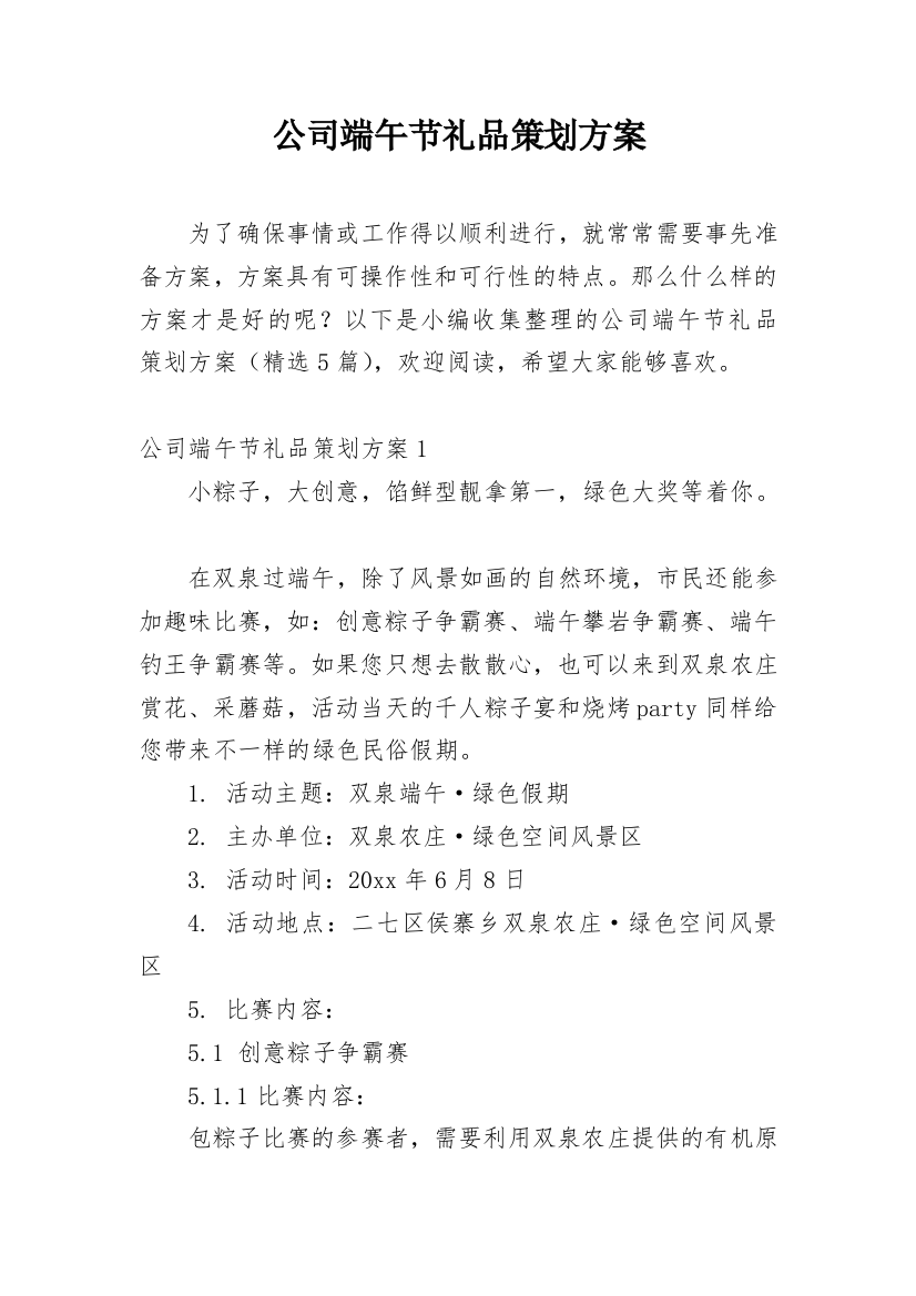 公司端午节礼品策划方案