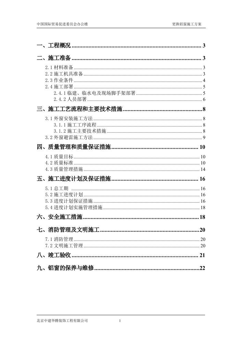 办公楼更换铝窗施工专业技术方案