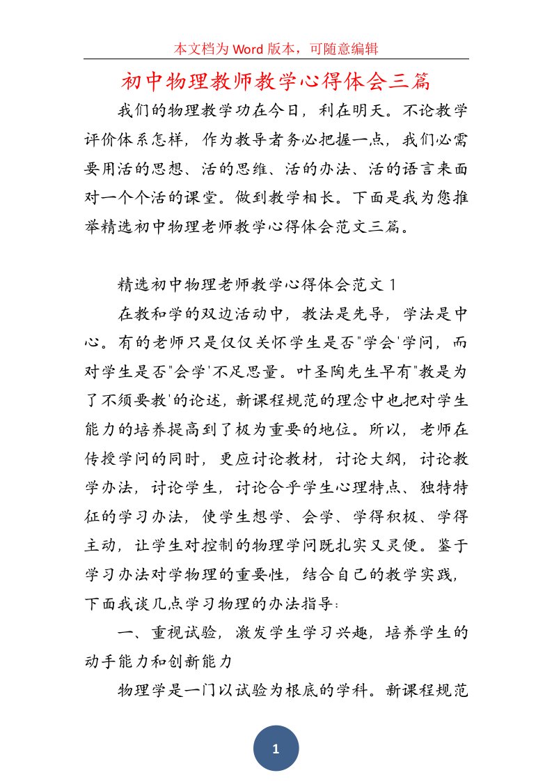 初中物理教师教学心得体会三篇