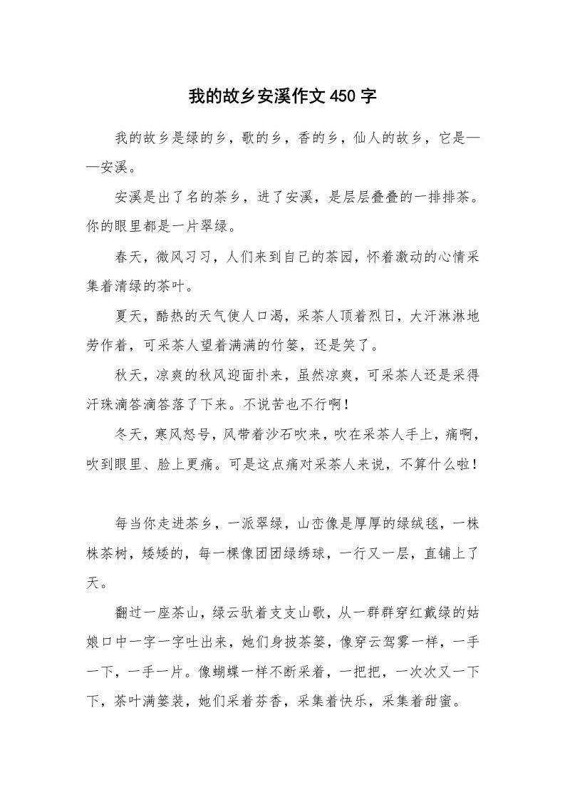 我的故乡安溪作文450字