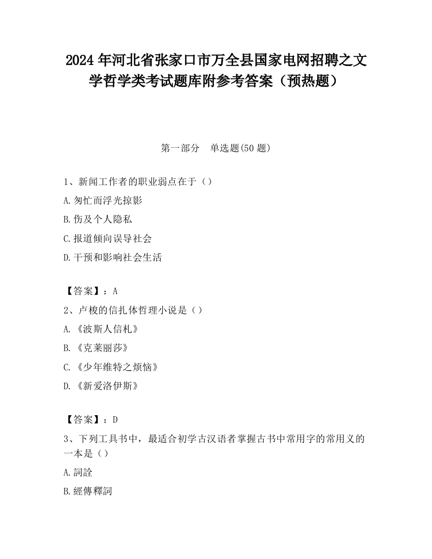 2024年河北省张家口市万全县国家电网招聘之文学哲学类考试题库附参考答案（预热题）