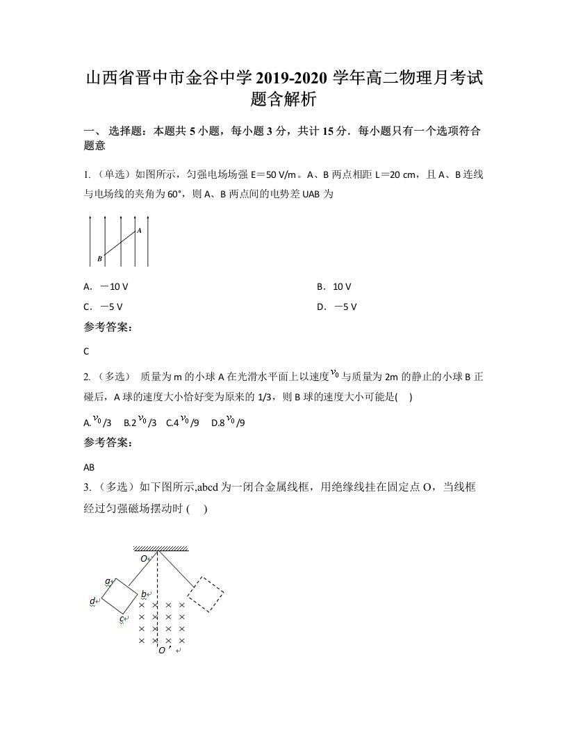 山西省晋中市金谷中学2019-2020学年高二物理月考试题含解析