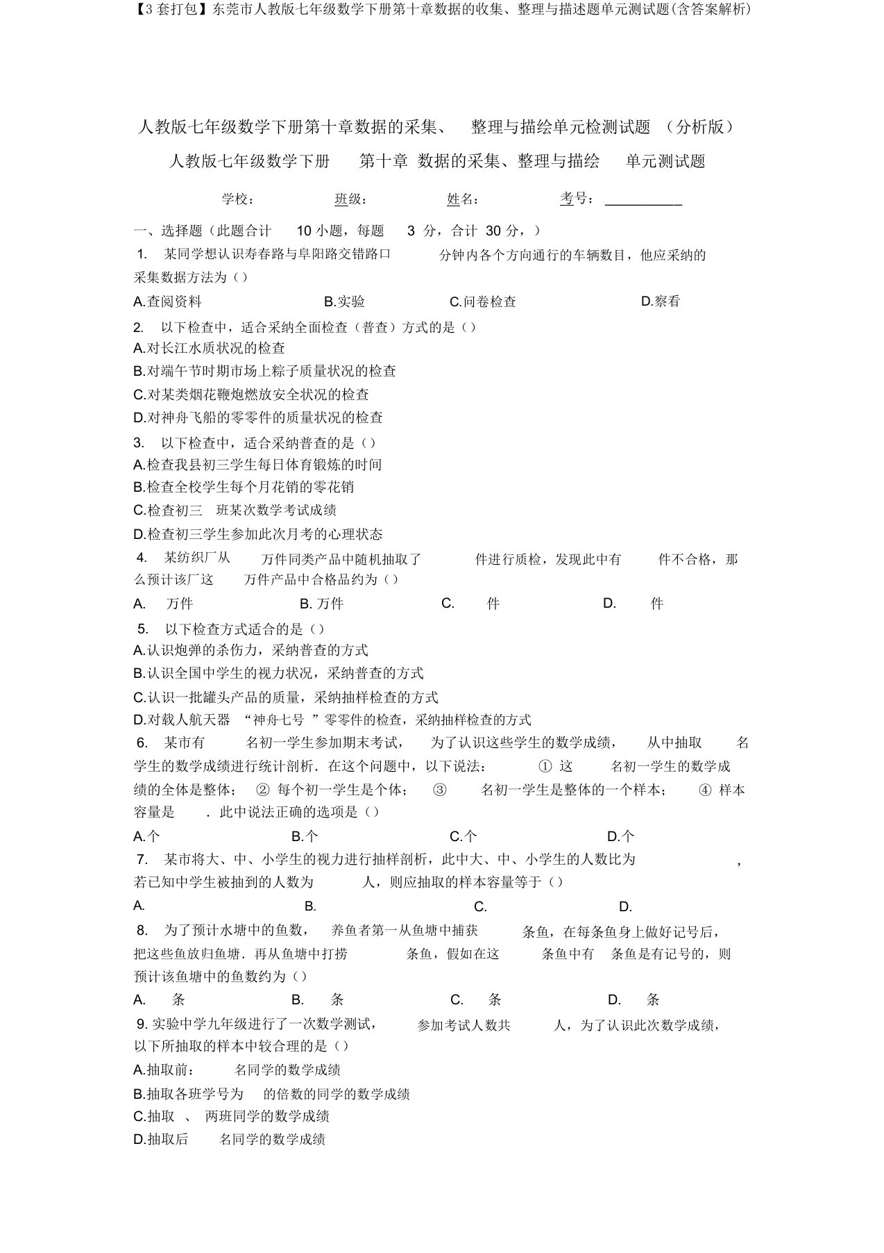 【3套打包】东莞市人教版七年级数学下册第十章数据的收集、整理与描述题单元测试题(含答案解析)