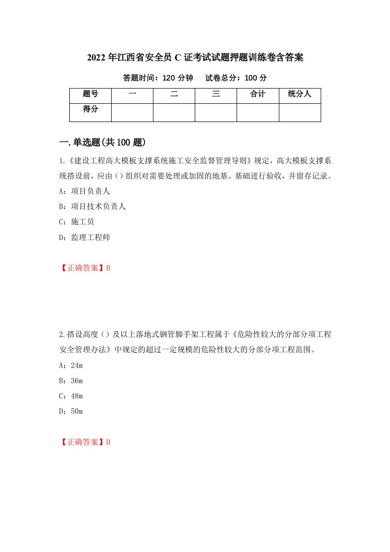 2022年江西省安全员C证考试试题押题训练卷含答案3