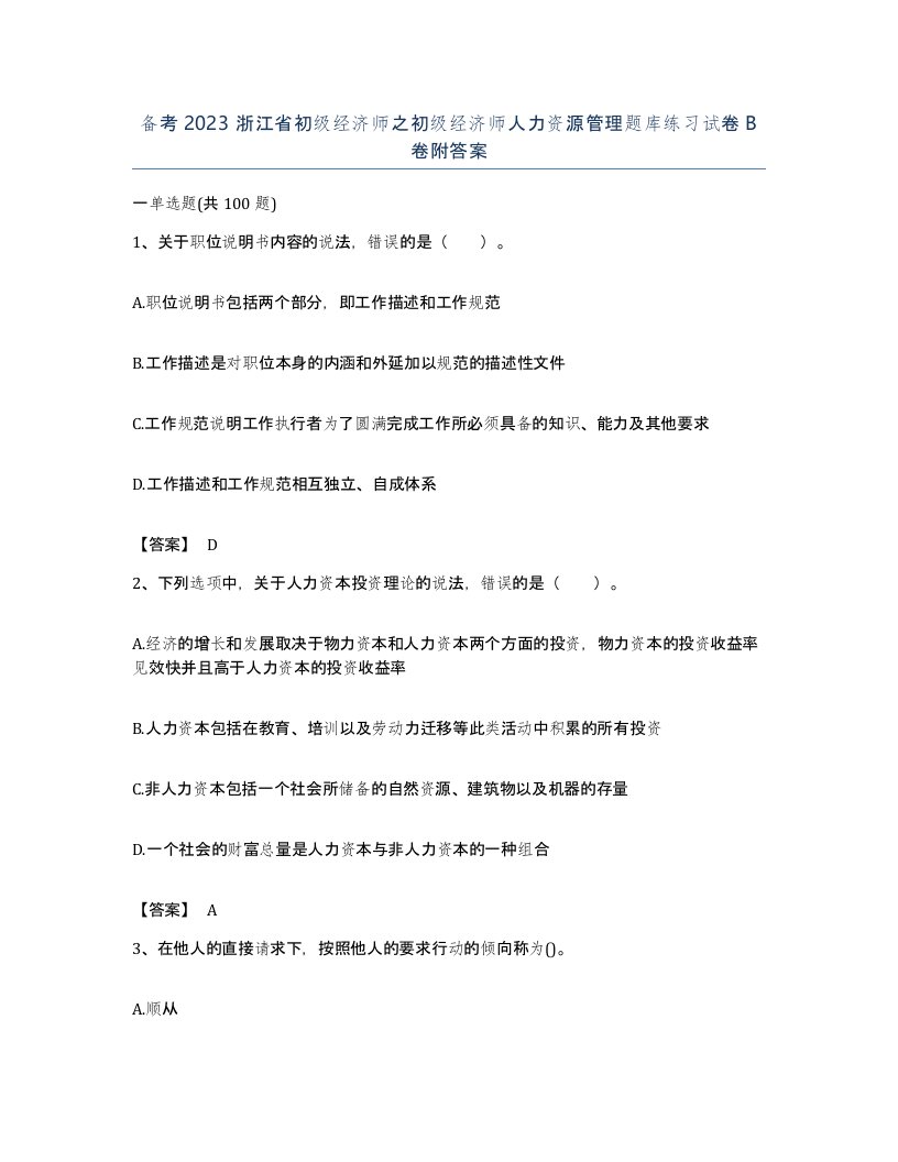 备考2023浙江省初级经济师之初级经济师人力资源管理题库练习试卷B卷附答案