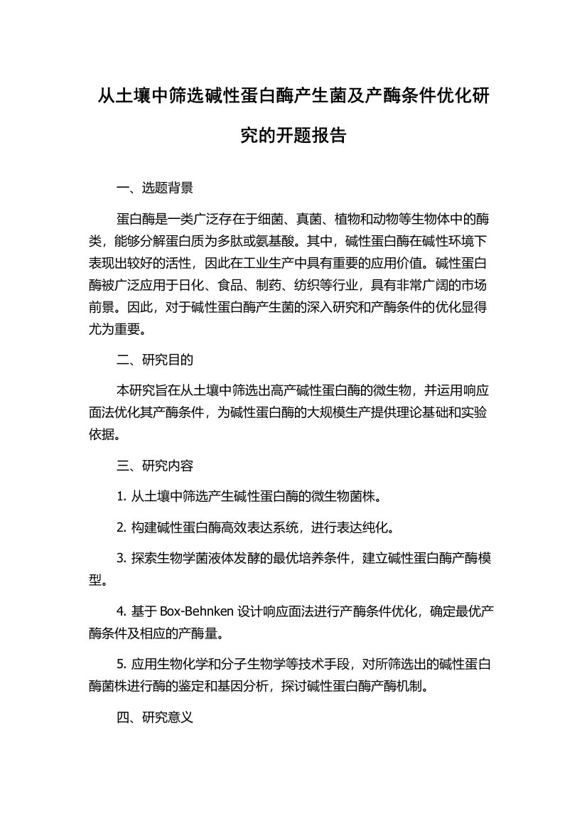 从土壤中筛选碱性蛋白酶产生菌及产酶条件优化研究的开题报告