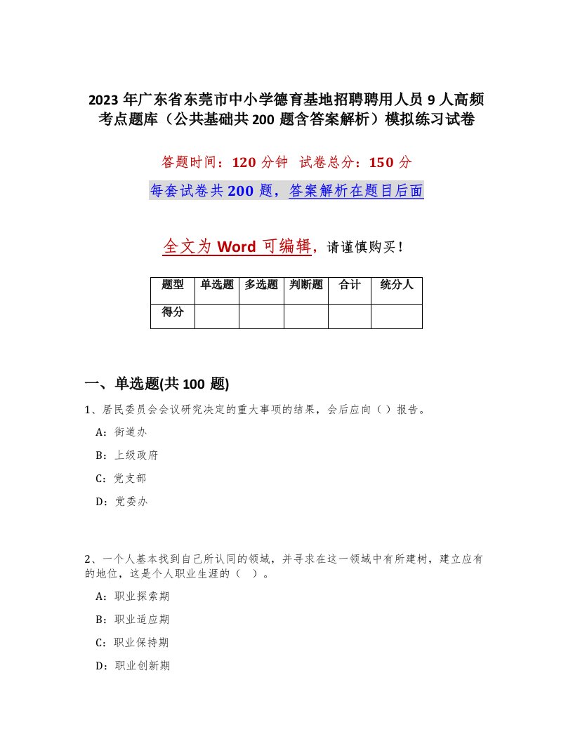 2023年广东省东莞市中小学德育基地招聘聘用人员9人高频考点题库公共基础共200题含答案解析模拟练习试卷