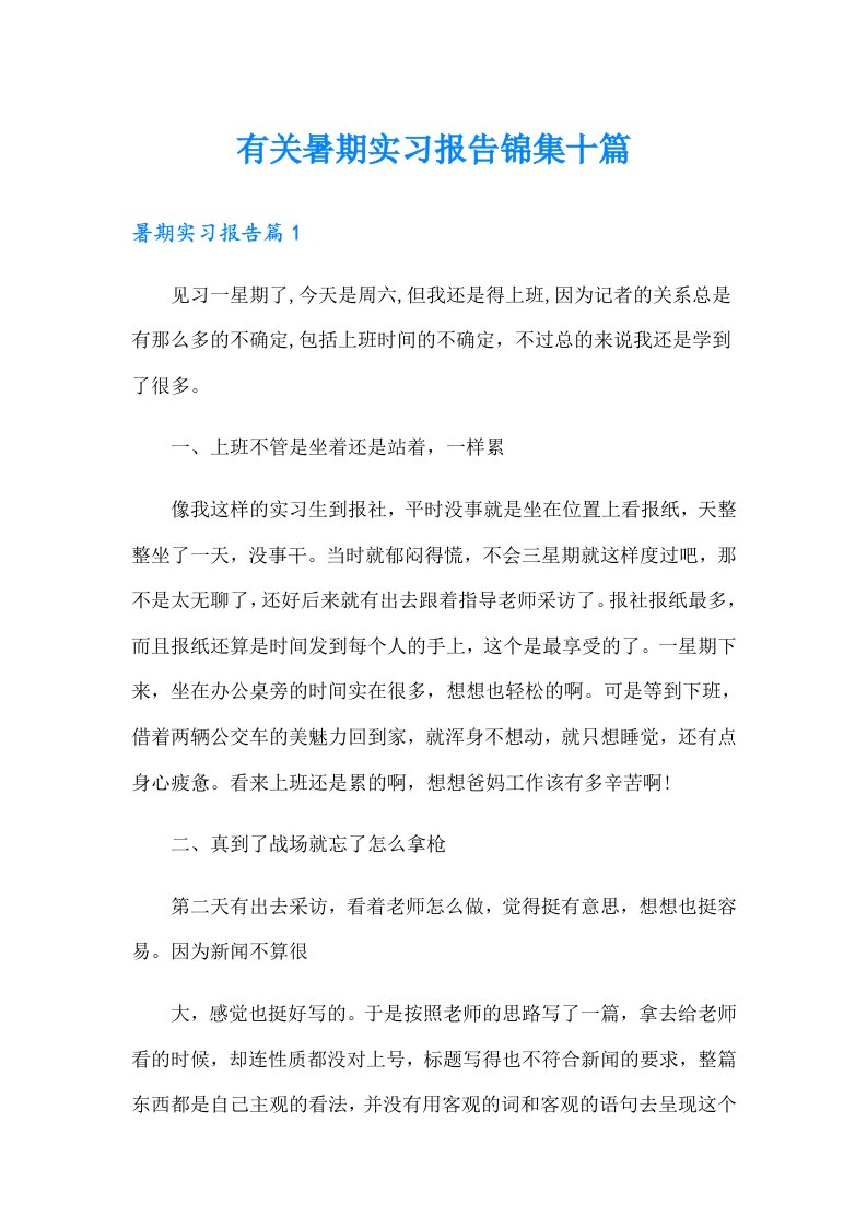 有关暑期实习报告锦集十篇