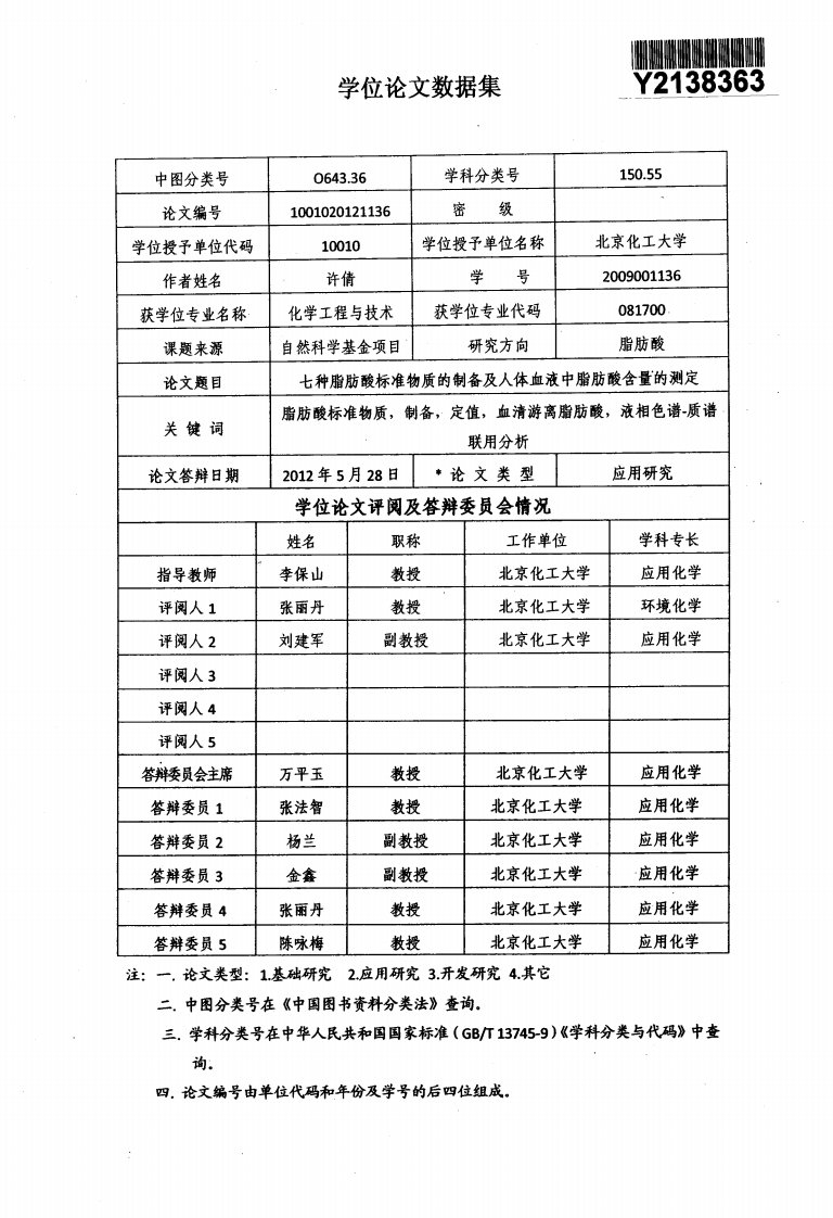 七种脂肪酸标准物质的制备与人体血液脂肪酸含量的测定