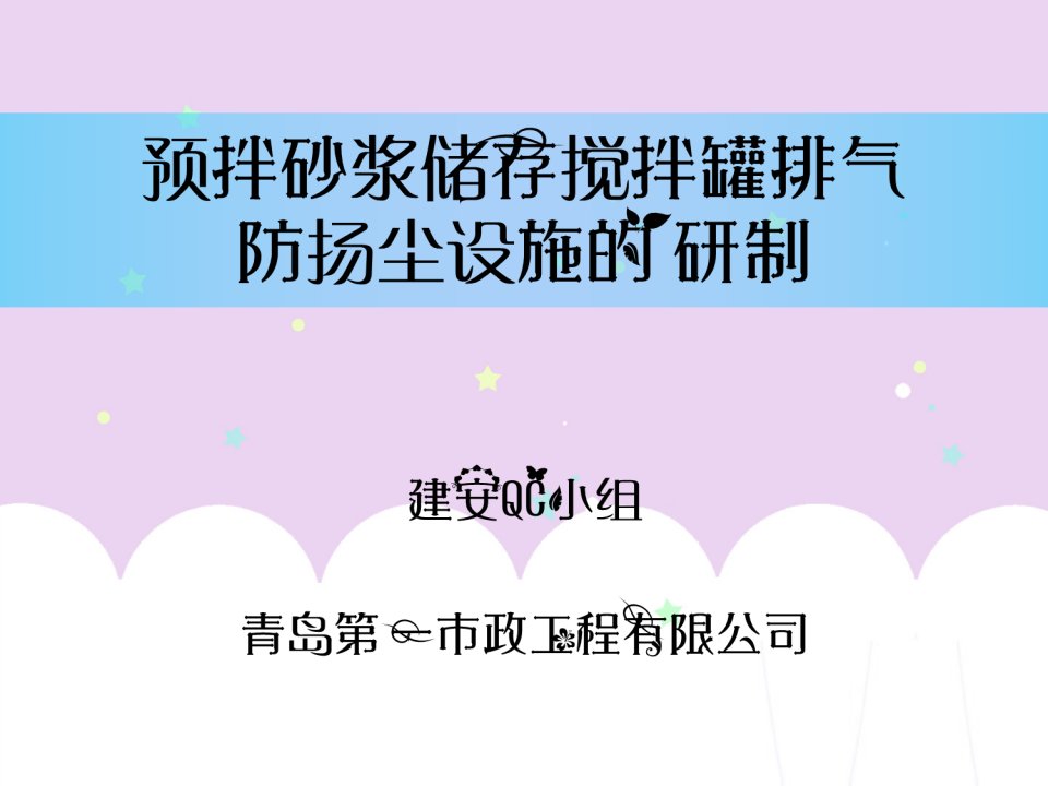 预拌砂浆储存搅拌罐排气防尘设施的研制16讲解