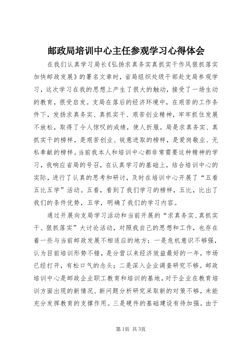 邮政局培训中心主任参观学习心得体会